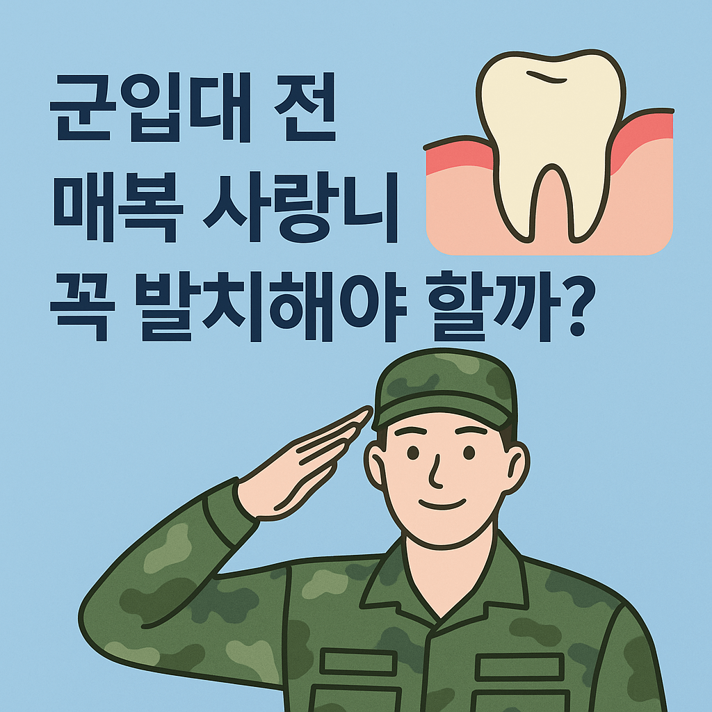 군입대 전 매복 사랑니 발치 필요성