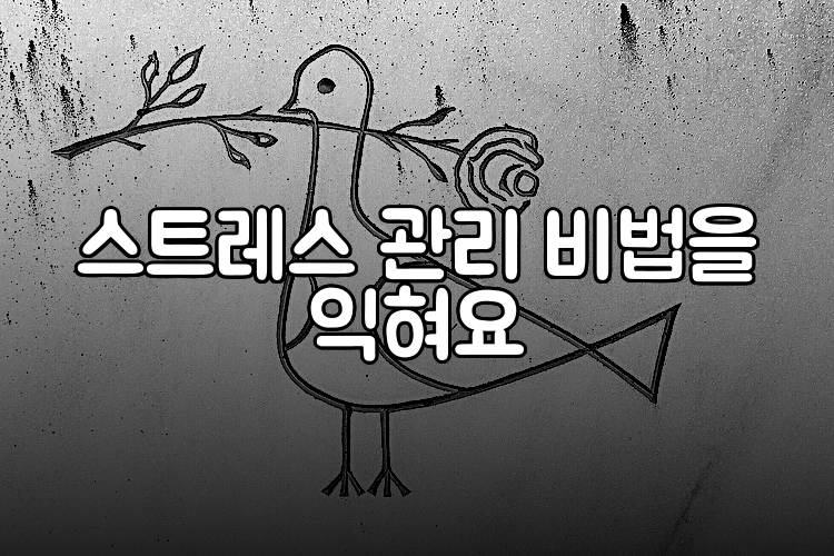 스트레스 관리 비법을 익혀요