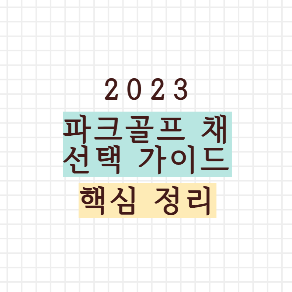 파크골프 채 선택 가이드 핵심 정리