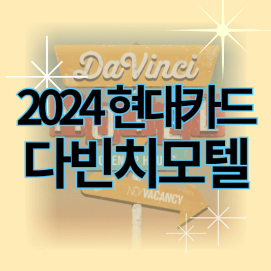 2024현대카드다빈치모텔_썸네일