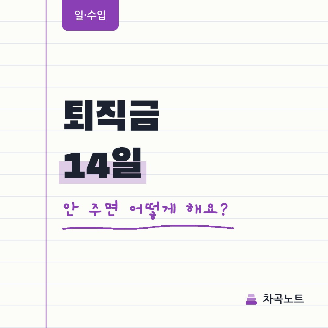 퇴직금, 퇴사하고 14일 지나도 안 들어오면?