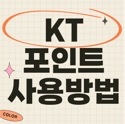 KT 포인트 사용방법