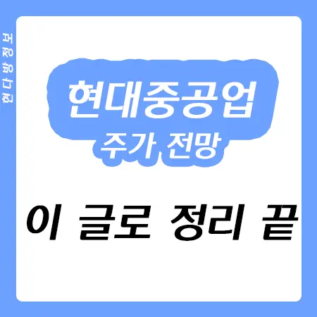현대중공업 주가에 대한 투자자들의 전망은?