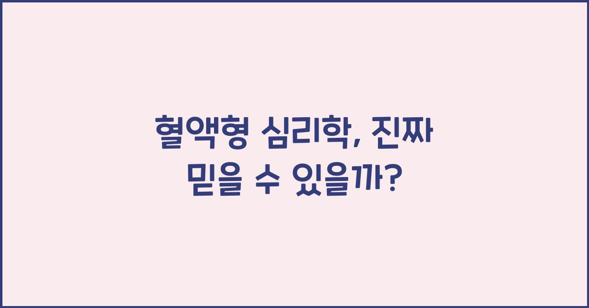 혈액형 심리학, 어디까지 믿을 수 있을까?