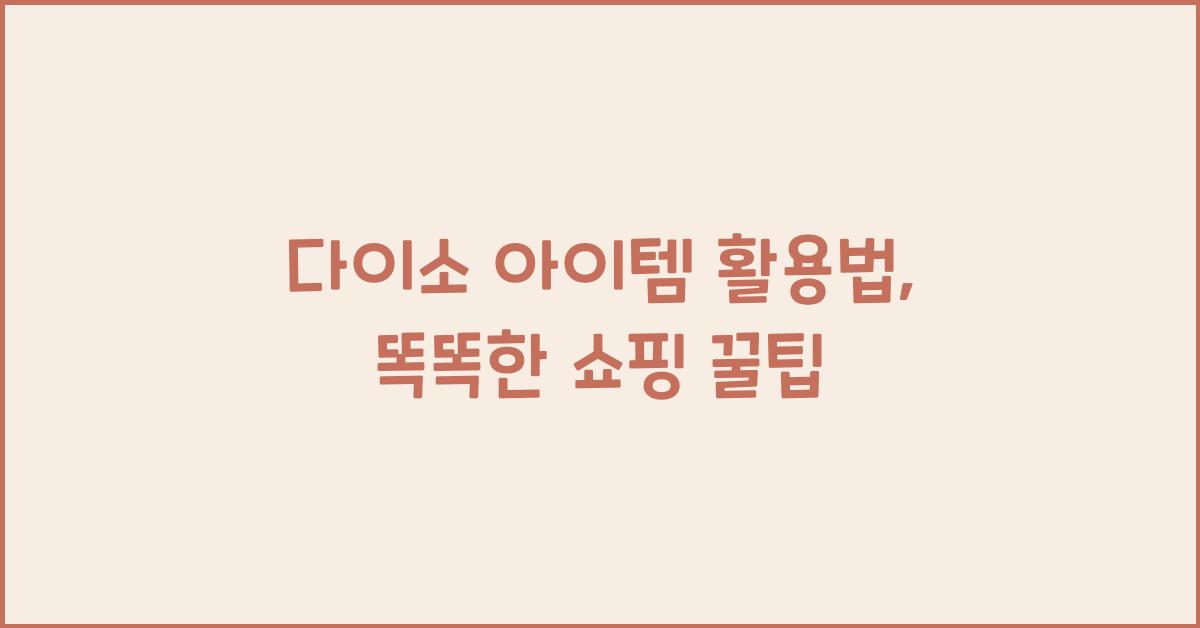 다이소 아이템 활용