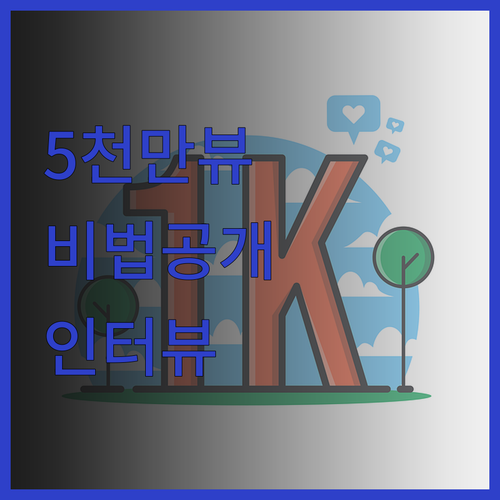 5천만 뷰의 노하우, 당신의 인터뷰 