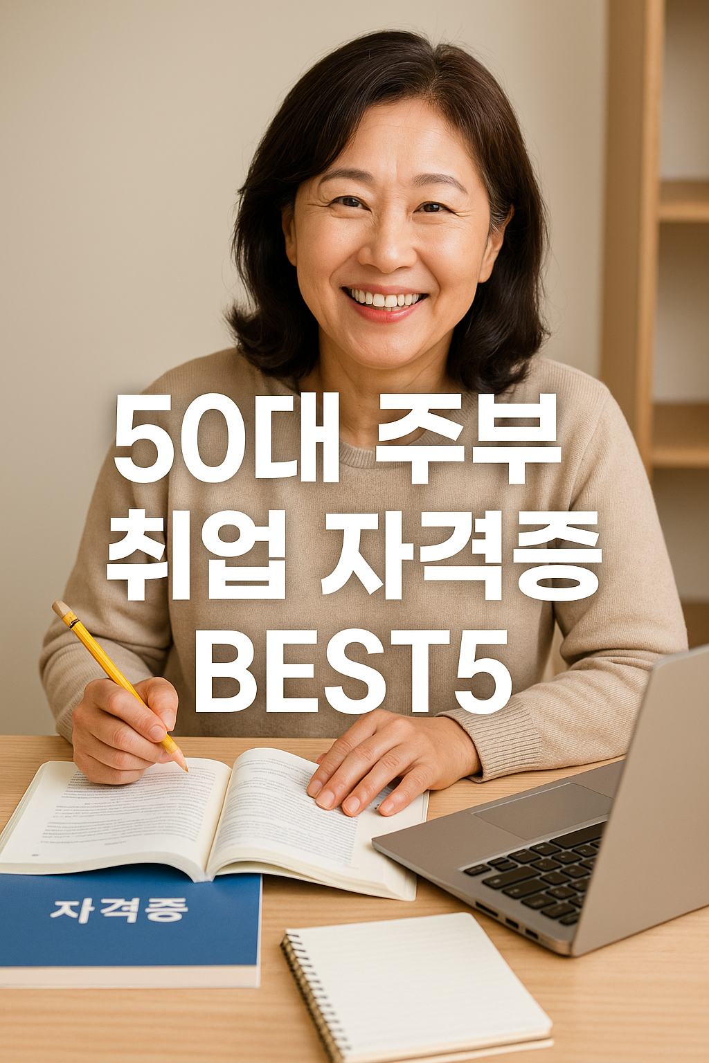 50대 주부가 딸 수 있는 유망 자격증 BEST 5