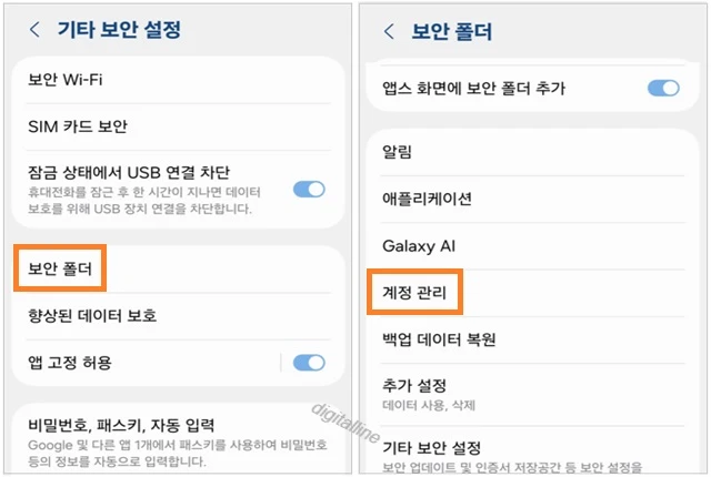 보안 폴더 - 계정 관리를 누릅니다.