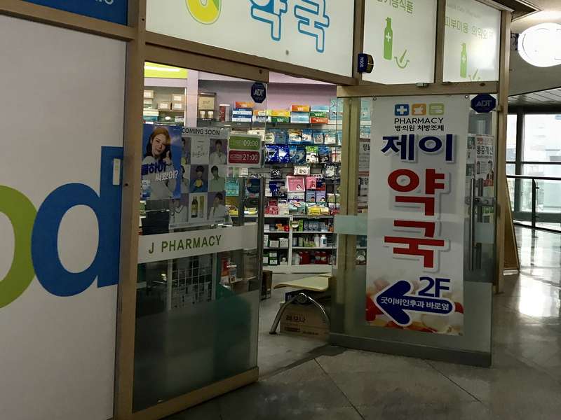 2. 제이약국 소개