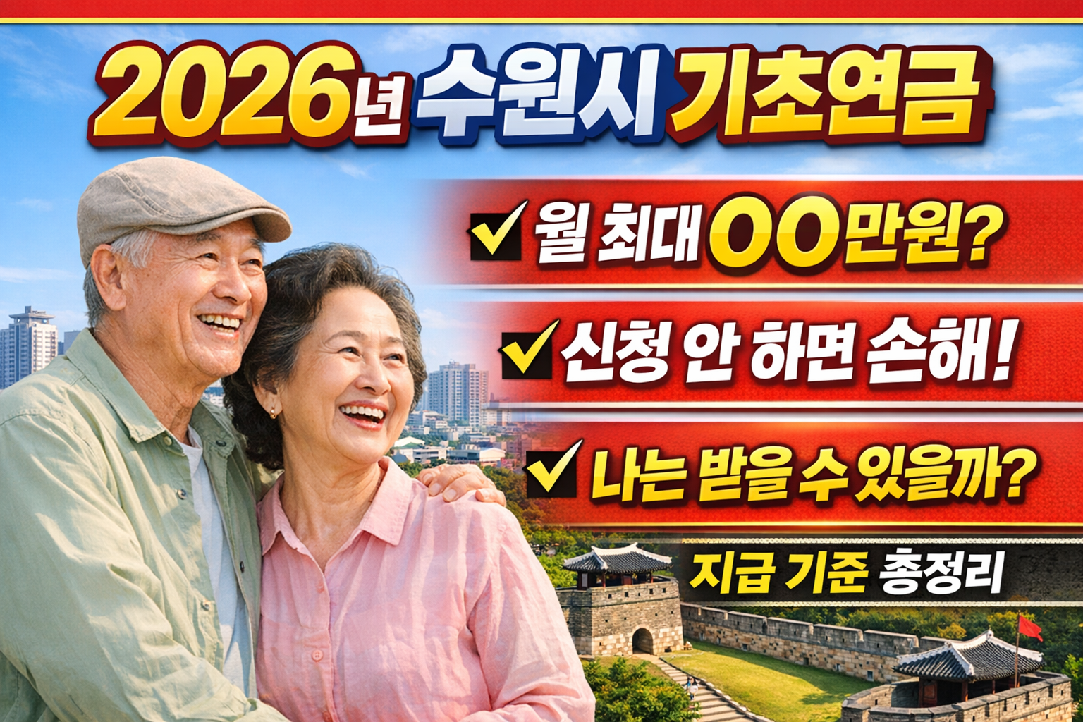 2026년 수원시 기초연금에 대한 총정리