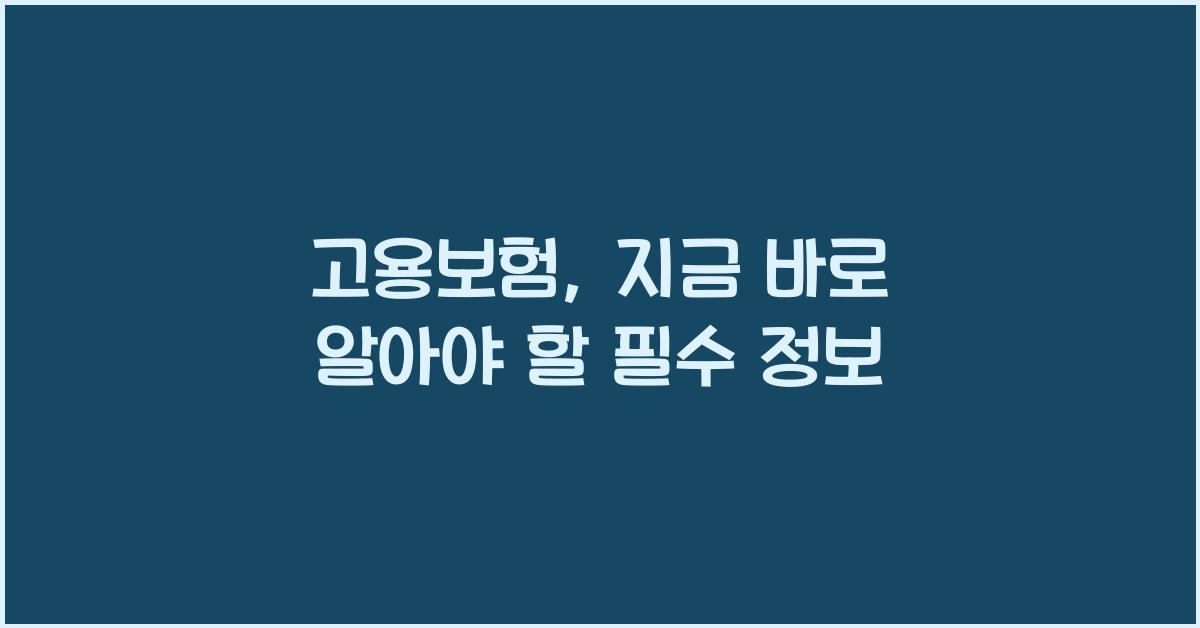 고용보험