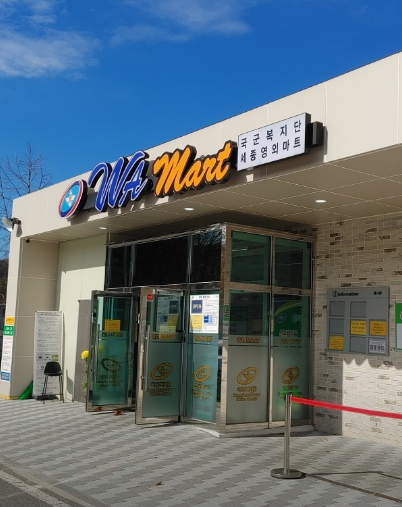 세종 군마트 영업시간