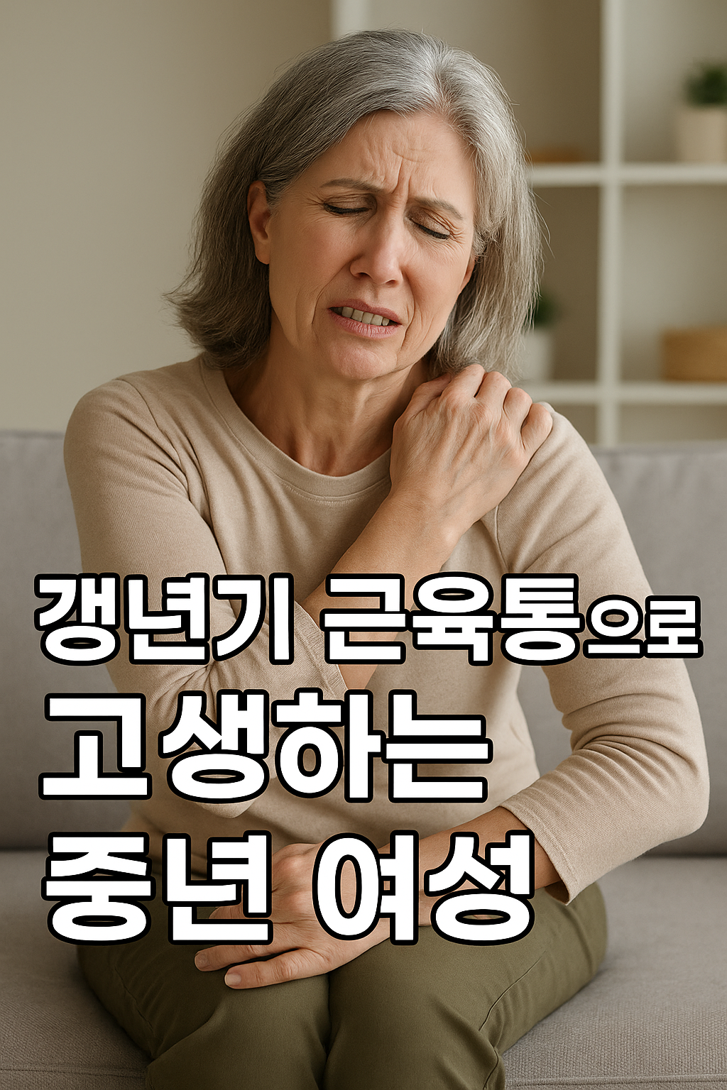갱년기 근육통으로 고생하는 중년 여성