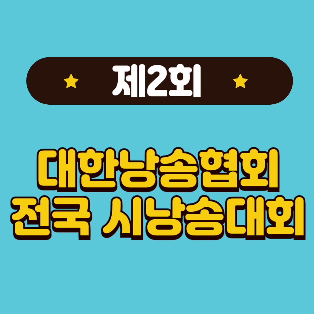 제2회 대한낭송협회 전국 시낭송대회