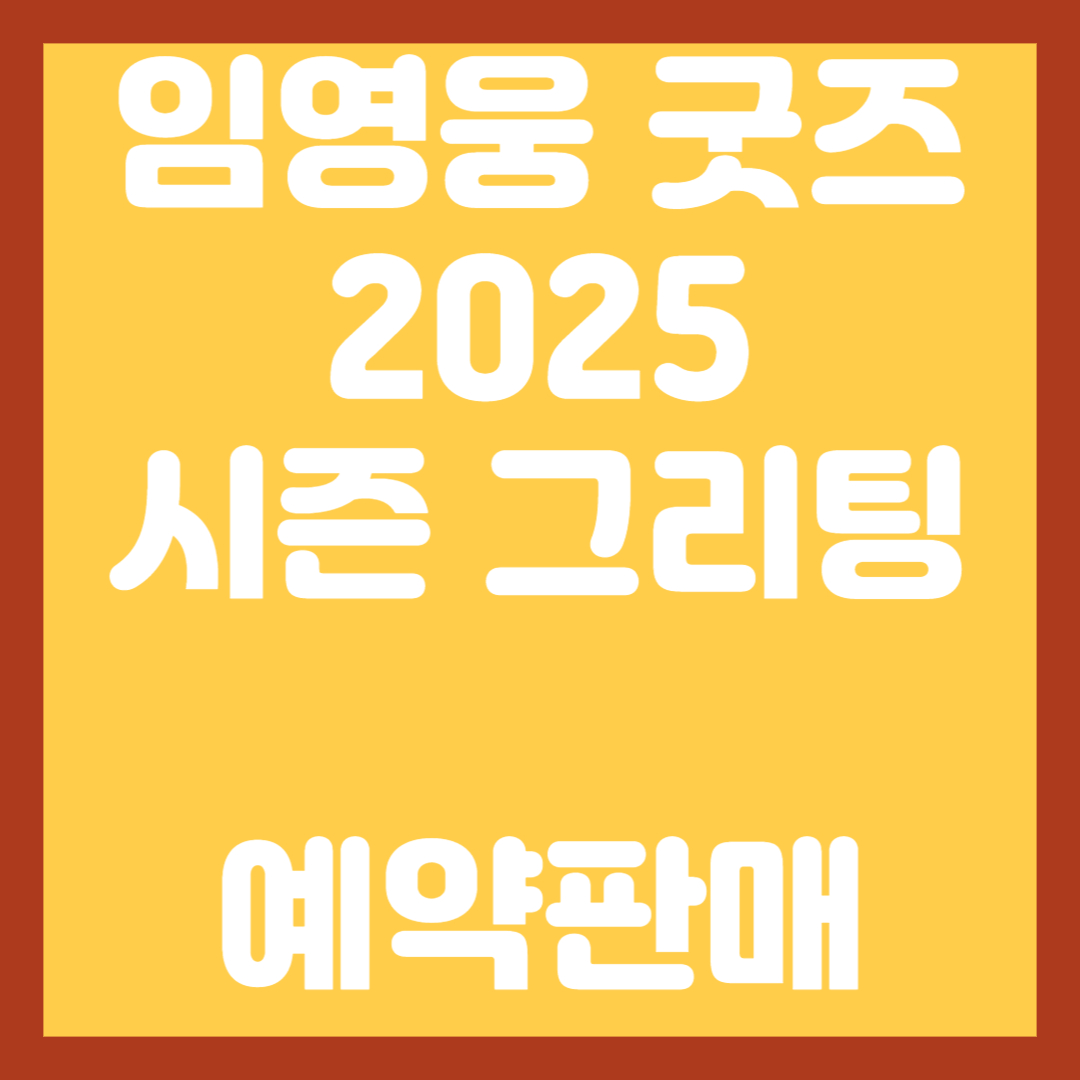 임영웅-굿즈-2025-시즌그리팅-판매시작-썸네일
