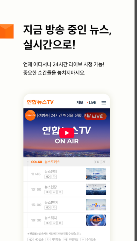 실시간 뉴스속보, 24시간 뉴스전문채널 연합뉴스 TV 앱