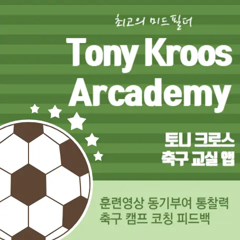 토니크로스-프로필-아카데미-축구교실-코칭-캠프-앱-축구화-구매방법