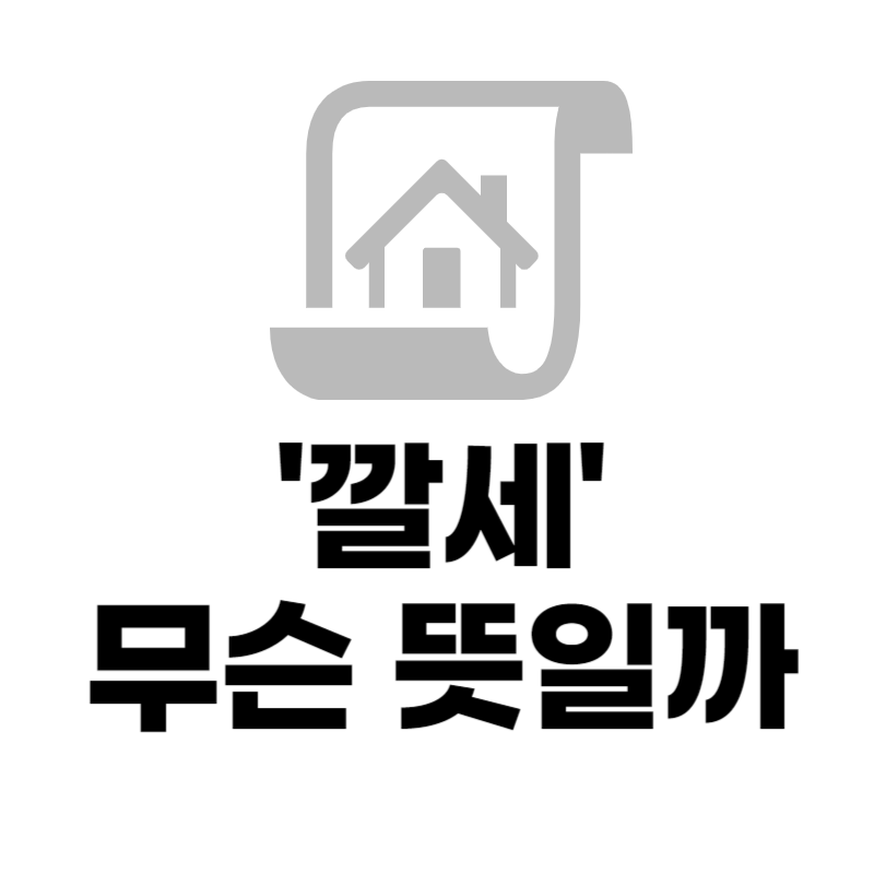 깔세-뜻-의미
