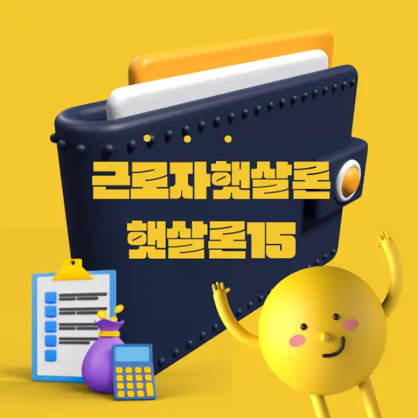근로자햇살론과 햇살론15