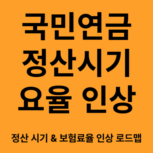 국민연금 정산시기 요율 인상