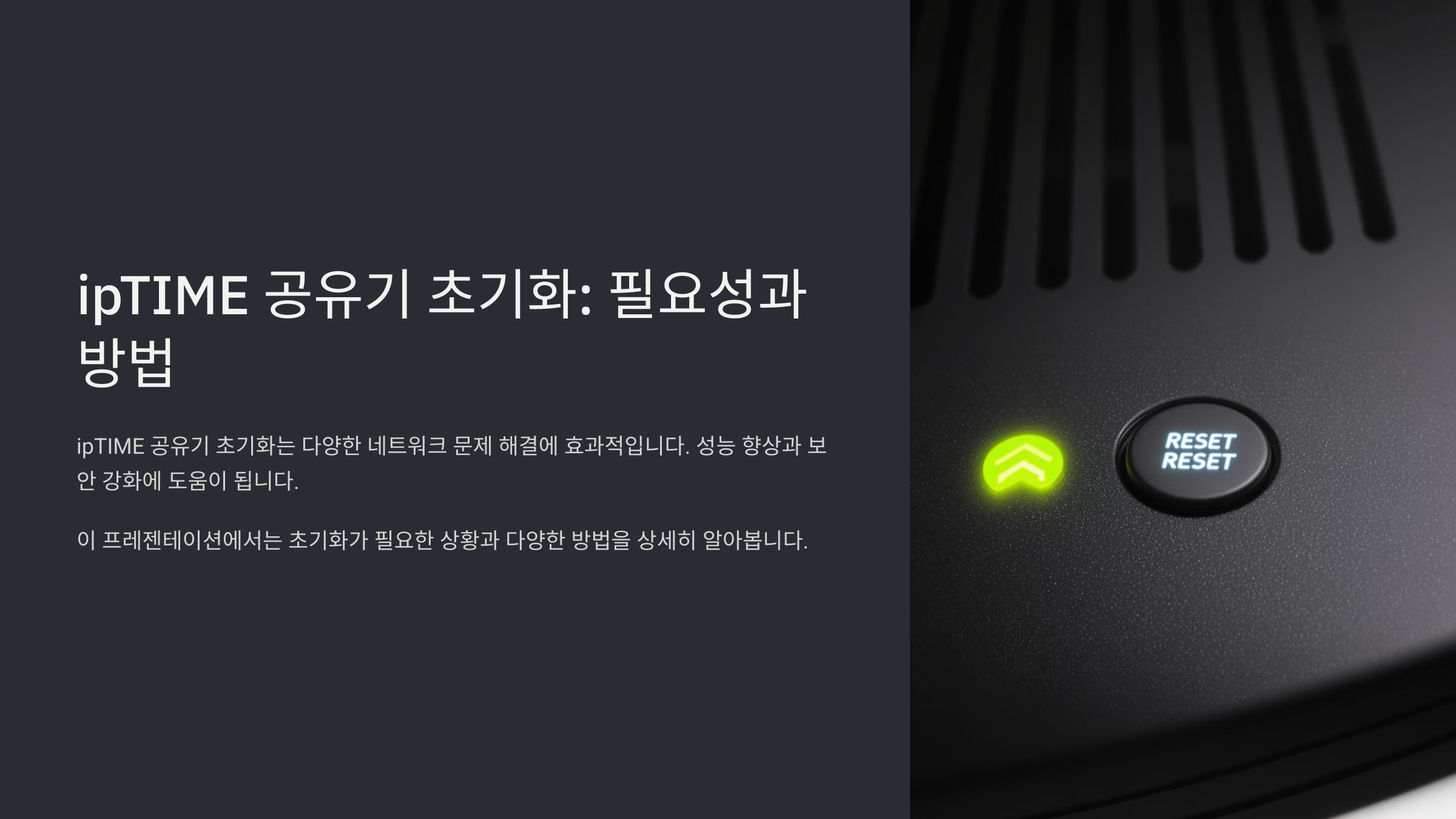 iptime 공유기 초기화 방법과 설정 가이드