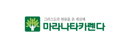 마라나타카렌다 홈페이지