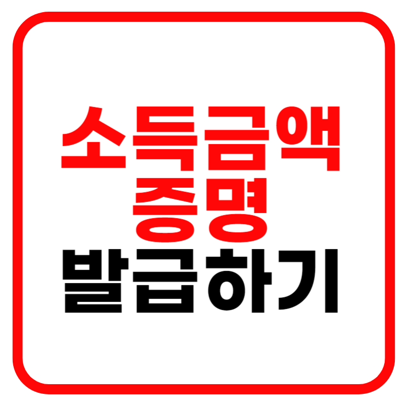 소득금액증명원 인터넷발급 및 발급방법