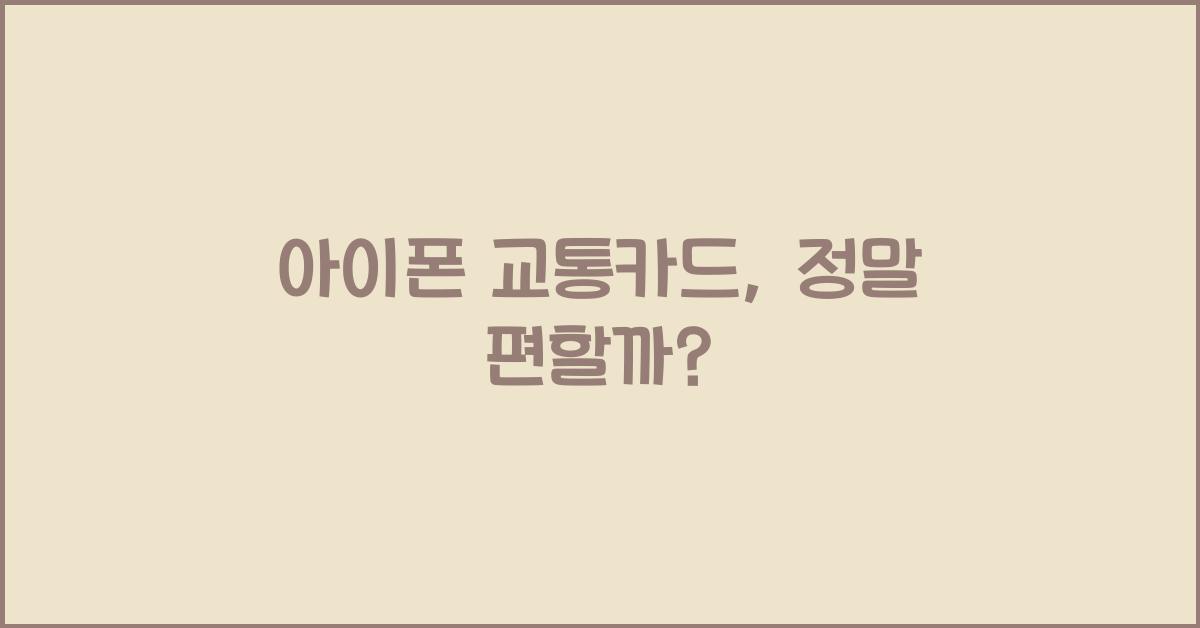 아이폰 교통카드