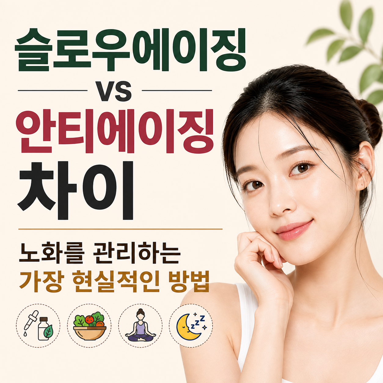 슬로우에이징 vs 안티에이징 차이