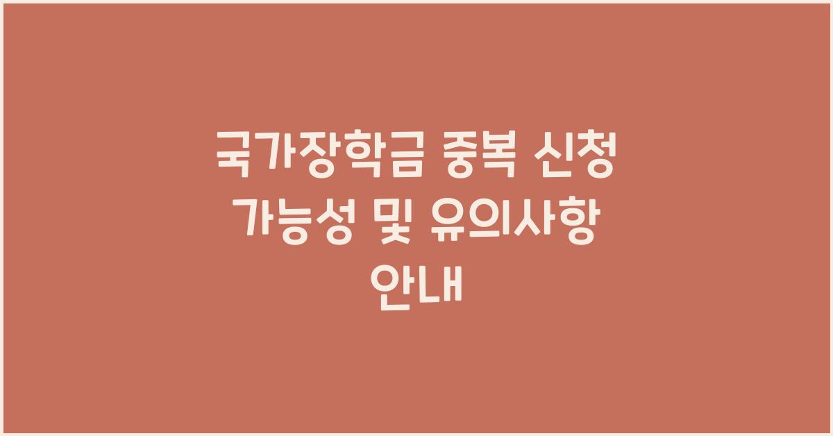 국가장학금 중복 신청