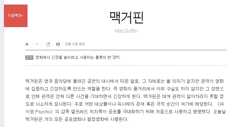 강연자가 무대에서 맥거핀에 대해 설명하는 모습