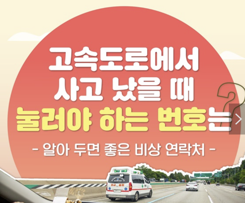 고속도로 응급상황시 전화번호