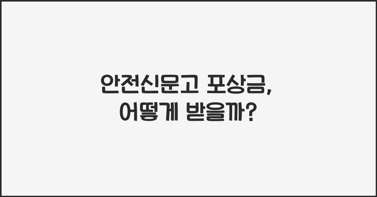 안전신문고 포상금
