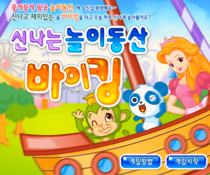 신나는-놀이동산-바이킹-중급-쥬니어네이버-플래시게임-메인-화면