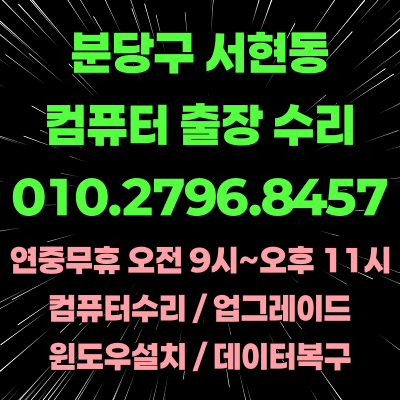 분당구 서현동 컴퓨터수리