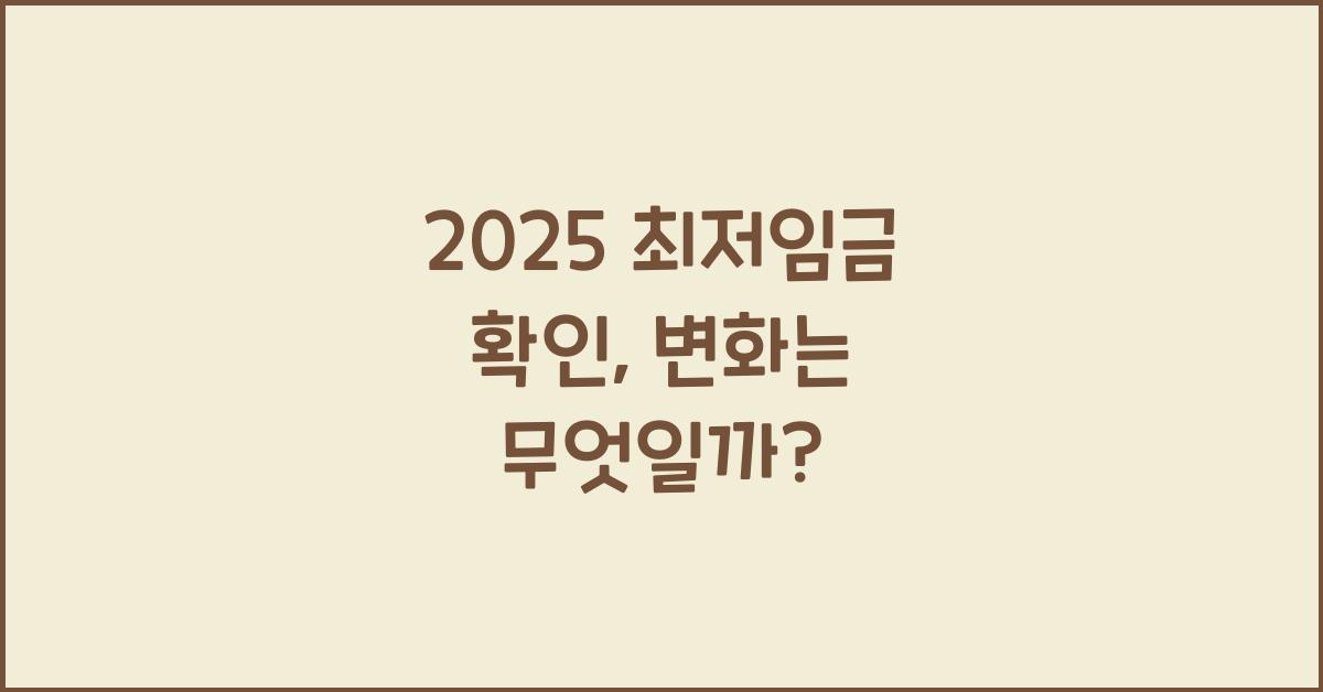 2025 최저임금 확인