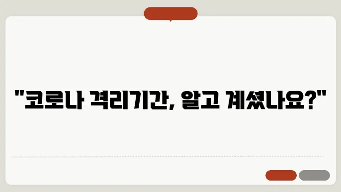최근 코로나 증상 격리기간