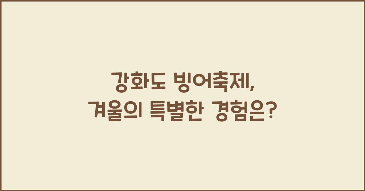 강화도 빙어축제