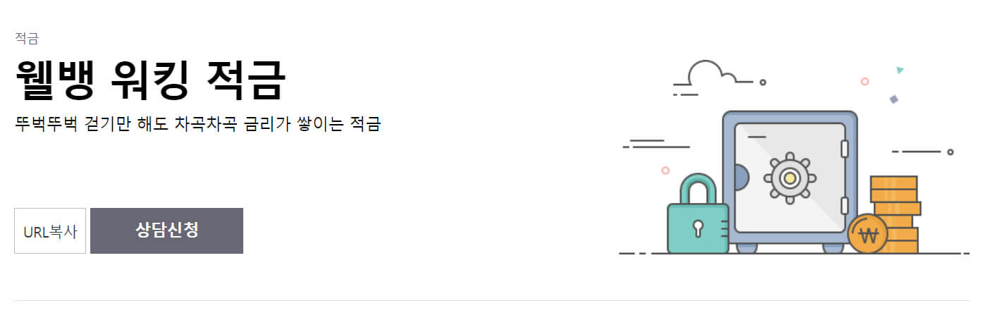 웰컴저축은행 적금 추천 웰뱅워킹적금