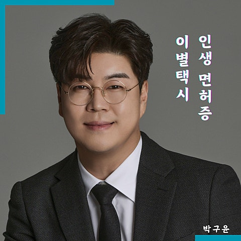 박구윤 인생 면허증 앨범 사진