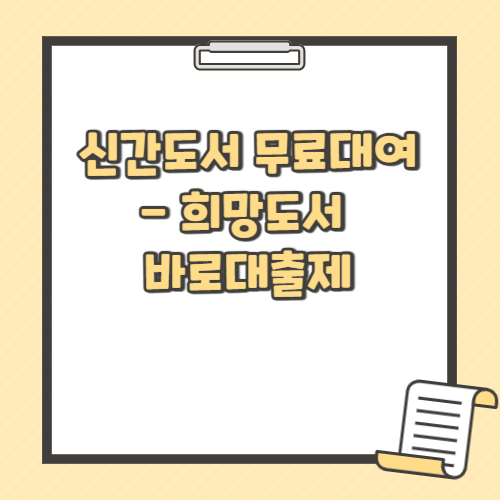 신간도서 무료대여-희망도서바로대출제 텍스트 썸네일