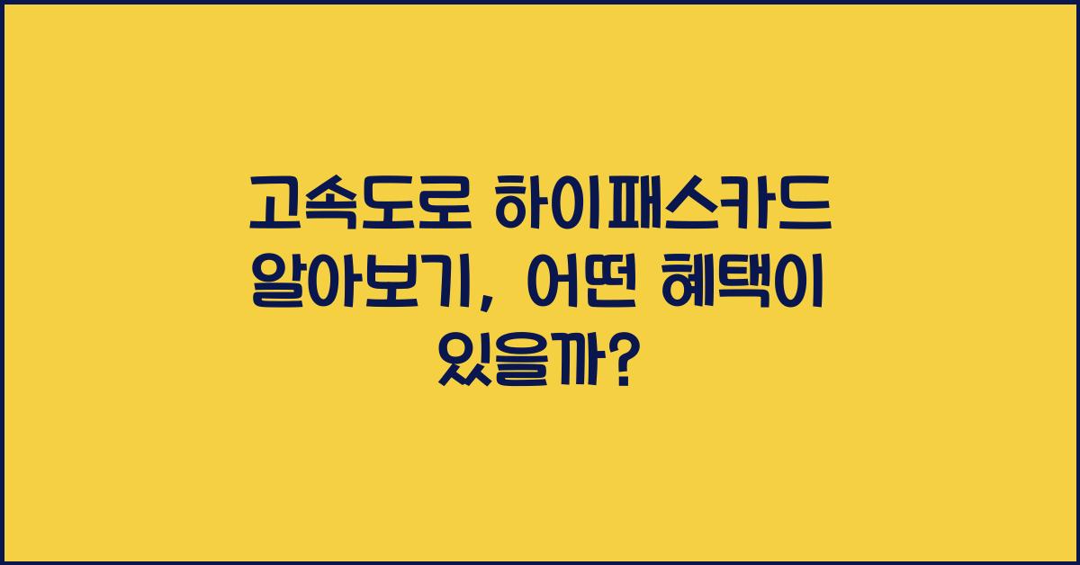 고속도로 하이패스카드 알아보기
