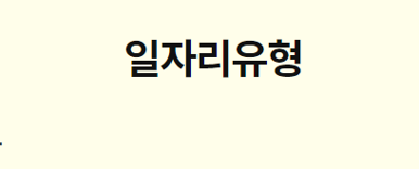 노인일자리 신청자격