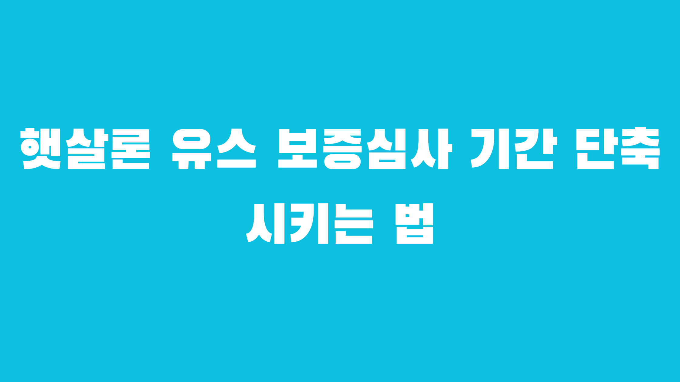 햇살론 유스 보증심사 기간 단축시키는 법