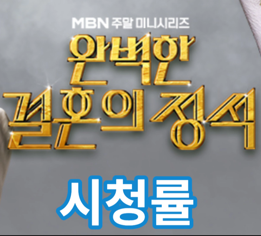 [완벽한 결혼의 정석] 시청률&#44; 완벽하지 않네