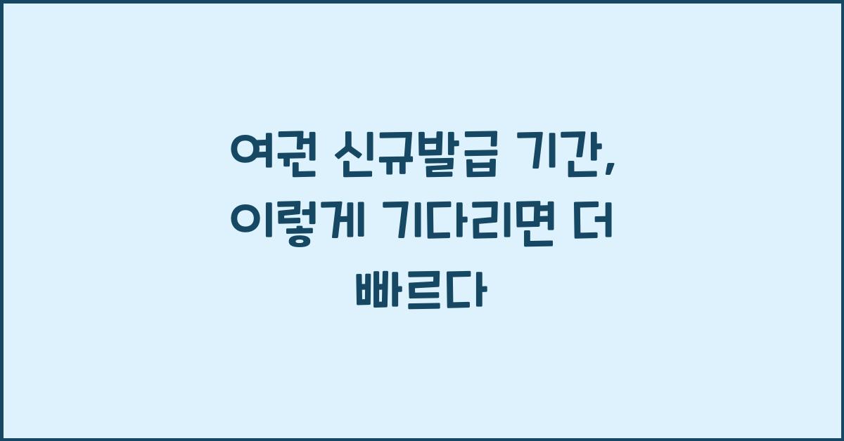 여권 신규발급 기간