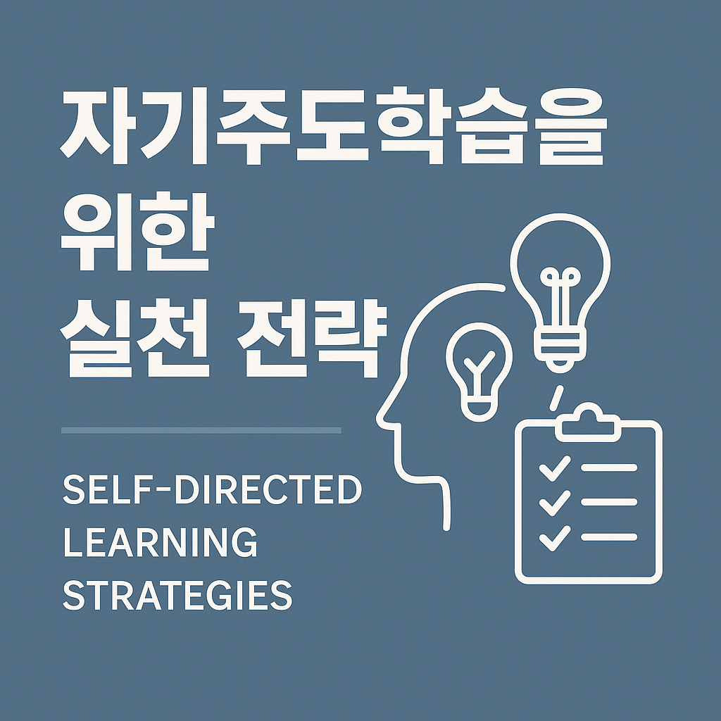 자기주도학습을 위한 실천 전략