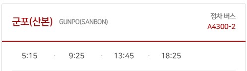 군포(산본) 김포공항 리무진 버스 노선 시간표 요금 예약 방법 4300-2번
