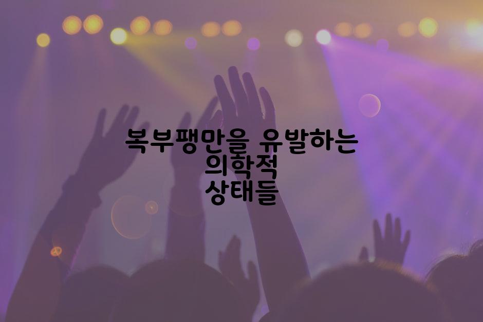 복부팽만을 유발하는 의학적 상태들