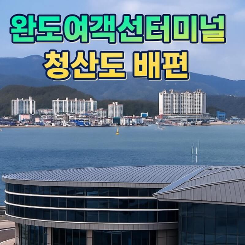 완도여객선터미널 청산도 배편 예약과 시간표 및 운임요금 및 주차요금 관련사진